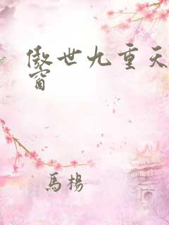 傲世九重天 弹窗