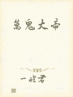 万鬼大帝