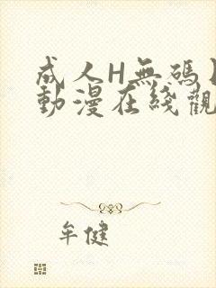 成人H无码日本动漫在线观看