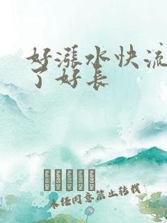 好涨水快流出来了好长