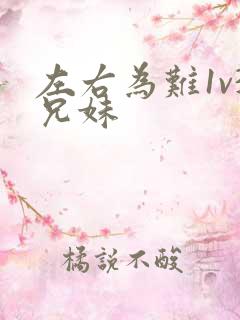 左右为难1v3兄妹