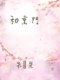 初熏门
