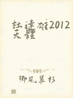 杜达雄2012天体