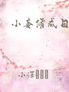 小妾修成日记