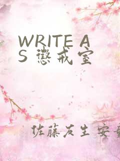 WRITE AS 惩戒室