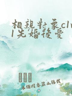 相亲对象c1v1先婚后爱
