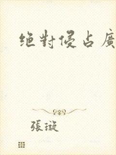 绝对侵占广播剧