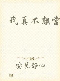 我真不想当圣师