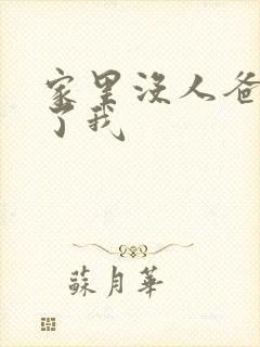 家里没人爸爸要了我