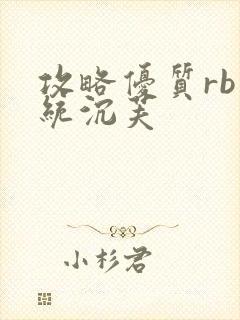 攻略优质rb系统沉芙