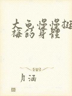 大龟慢慢挺进张梅的身体