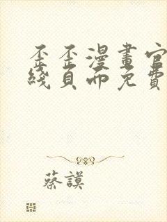 歪歪漫画官方在线页面免费弹窗