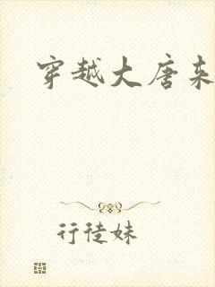 穿越大唐来修仙