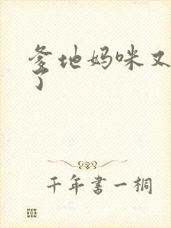 爹地妈咪又翘家了