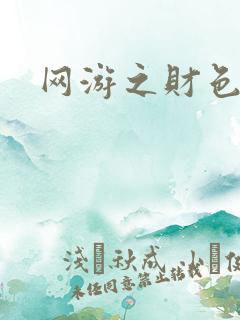 网游之财色兼收