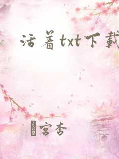 活着txt下载