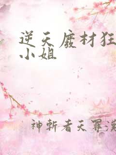 逆天废材狂妄庶小姐