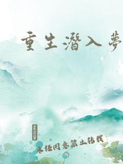 重生潜入梦