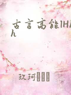 古言高能lHhh