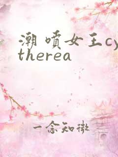 潮 喷女王cytherea