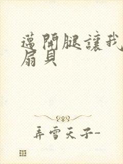 迈开腿让我吃你扇贝