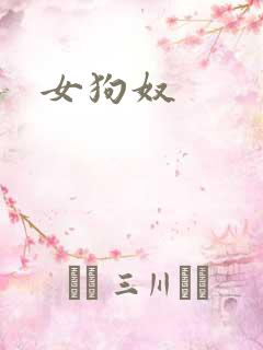 女狗奴
