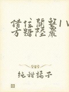 错位关系1∨1方糖陆岩