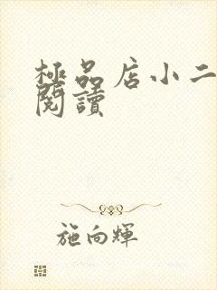 极品店小二全文阅读