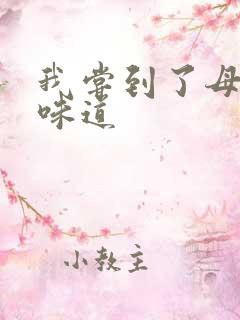 我尝到了母亲的味道