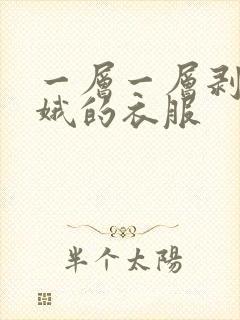 一层一层剥掉嫦娥的衣服