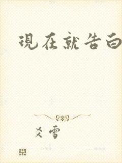 现在就告白楠楠