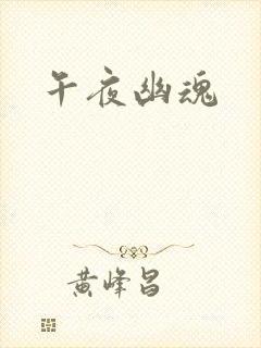 午夜幽魂