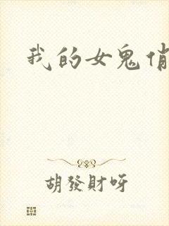 我的女鬼俏女友