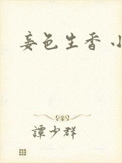 妾色生香 小说