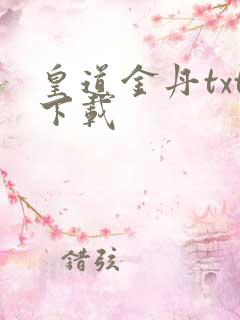 皇道金丹txt下载