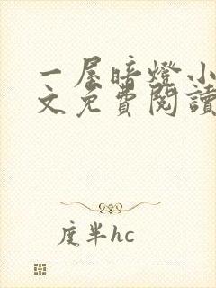 一屋暗灯小说全文免费阅读