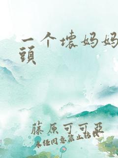 一个坏妈妈中字头