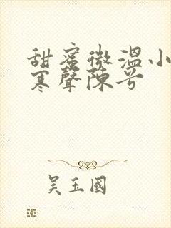 甜蜜微温小说傅寒声陈兮