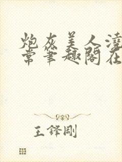 炮灰美人浇灌日常笔趣阁在线阅读