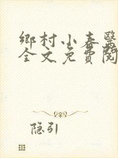 乡村小春医小说全文免费阅读