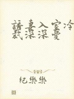 诱妻入室冷血总裁深深爱