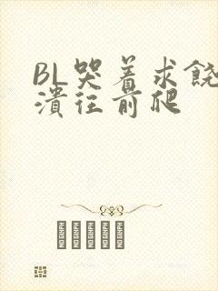 BL哭着求饶崩溃往前爬