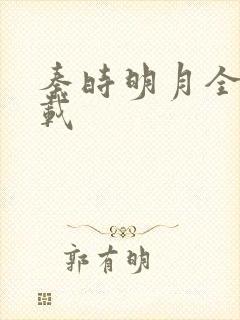 秦时明月全集下载