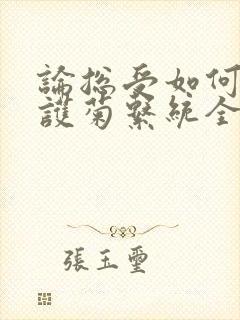 论总受如何正确护菊系统全文