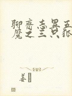 聊斋志异五通神魔之三只狐狸