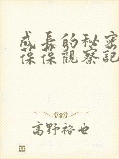 成长的秘密毛毛葆葆观察记录