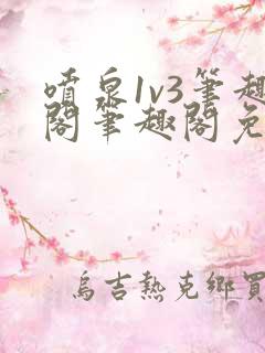 喷泉1v3笔趣阁笔趣阁免费阅读