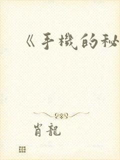 《手机的秘密》