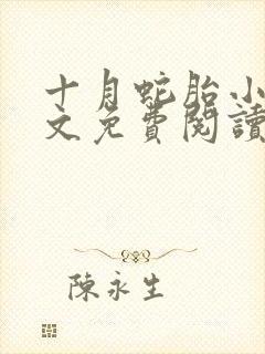 十月蛇胎小说全文免费阅读