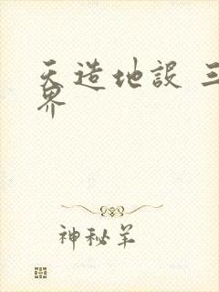 天造地设 三千界